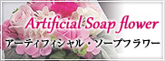 アーティフィシャル・ソープフラワー