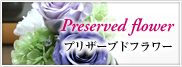 プリザーブドフラワー