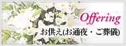 御供え