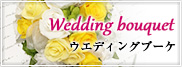 ウエディングブーケ