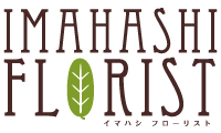 イマハシ花店