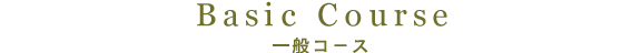 一般コース